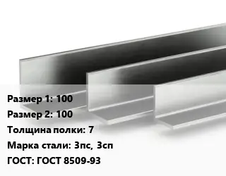 Уголок горячекатаный горячекатаный 100х100х7 Сталь: 3пс, 3сп ГОСТ: ГОСТ 8509-93